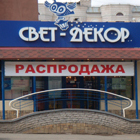 Свет декор